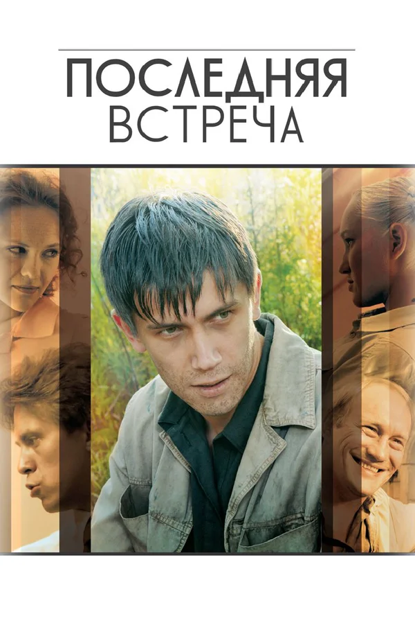Последняя встреча: 1 сезон 10 серия