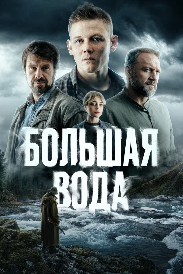 Большая вода: 1 сезон 1 серия