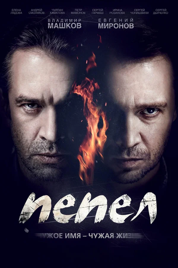 Пепел: 1 сезон 10 серия
