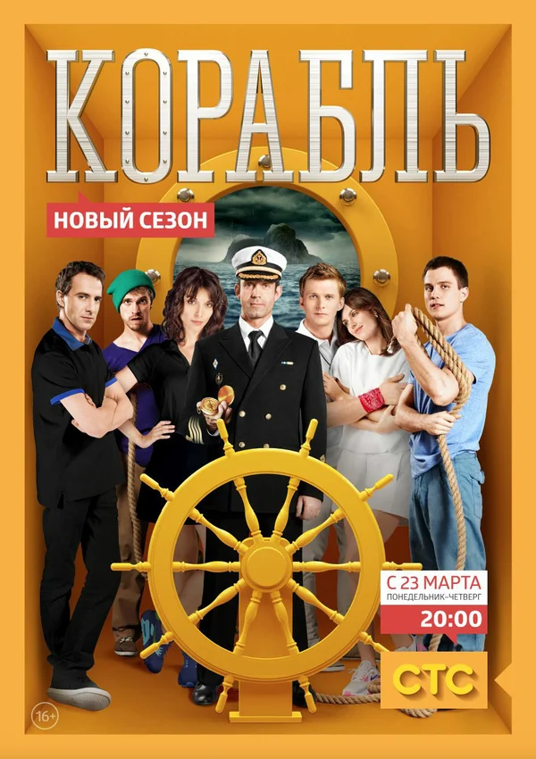 Корабль: 2 сезон 2 серия