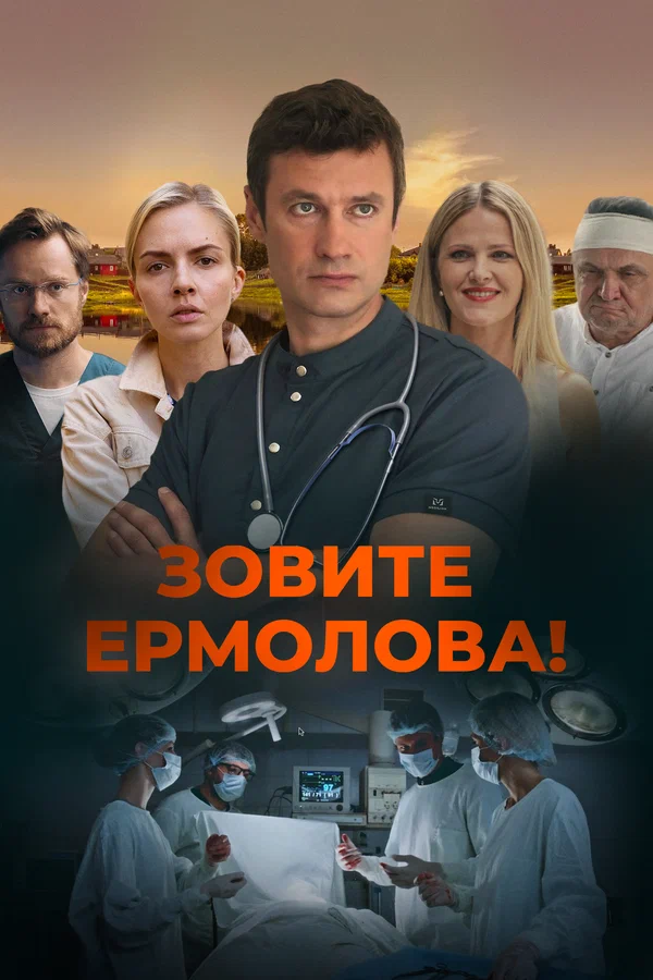 Зовите Ермолова!: 1 сезон 1 серия