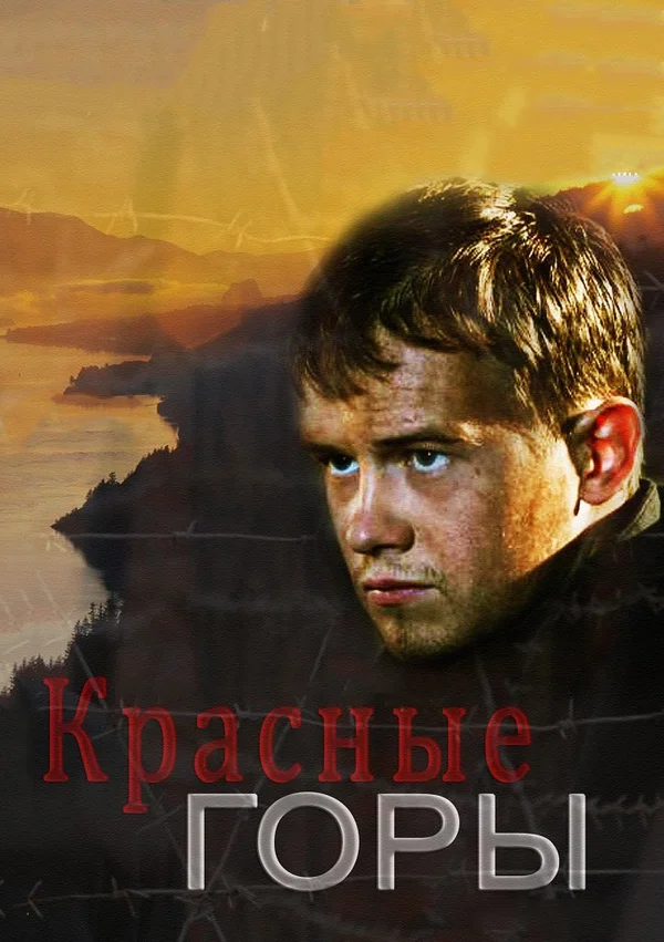 Красные горы: 1 сезон 1 серия