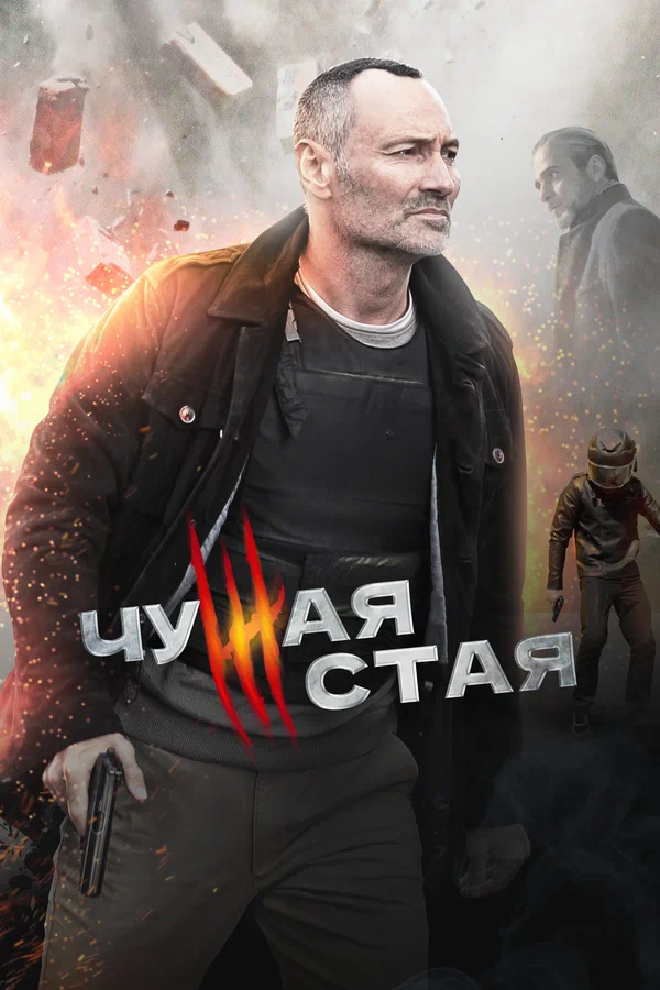 Чужая стая: 2 сезон 15 серия