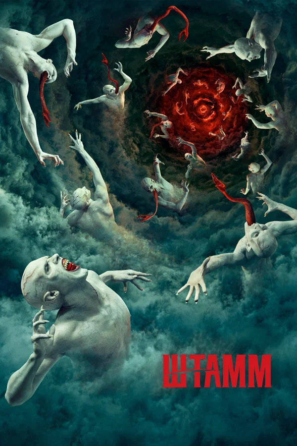 Штамм: 1 сезон 1 серия