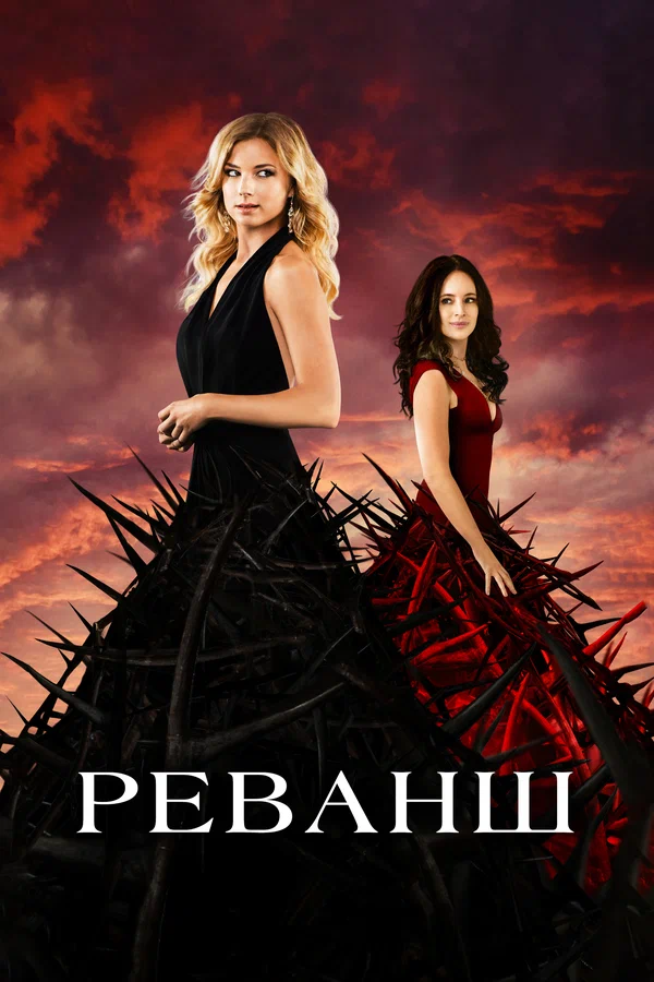 Реванш: 1 сезон 10 серия