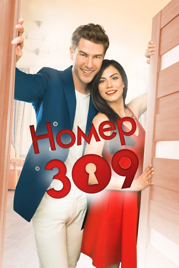 Номер 309: 1 сезон 151 серия