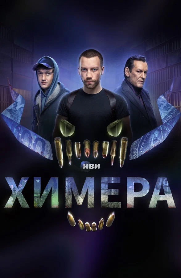 Химера: 1 сезон 5 серия