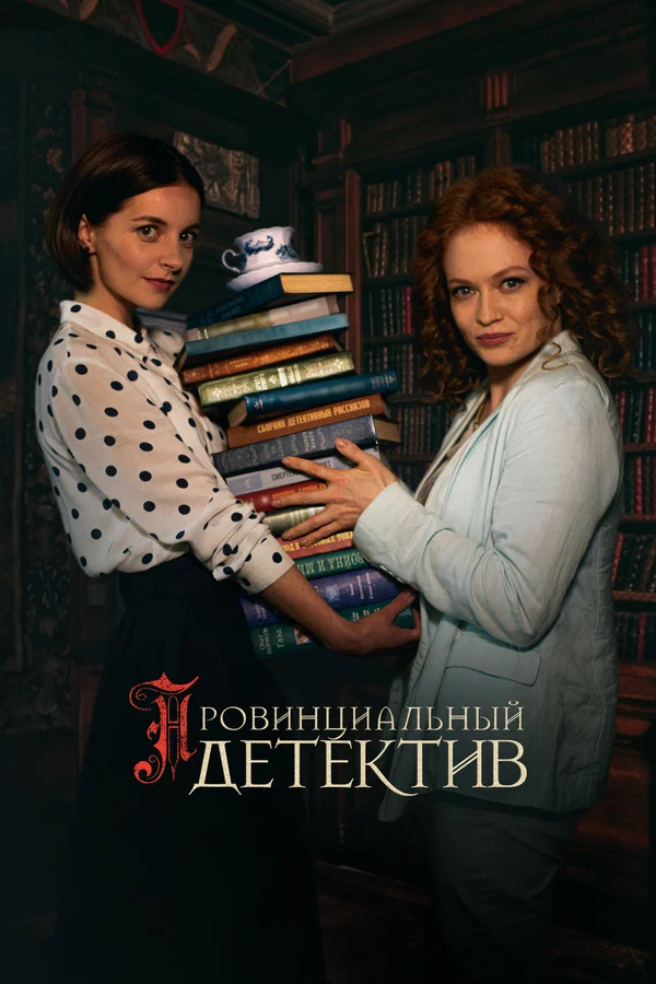 Провинциальный детектив: 2 сезон 3 серия