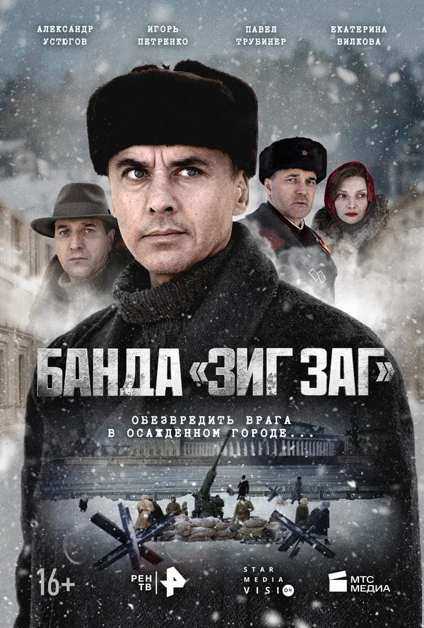 Банда «ЗИГ ЗАГ»: 1 сезон 3 серия