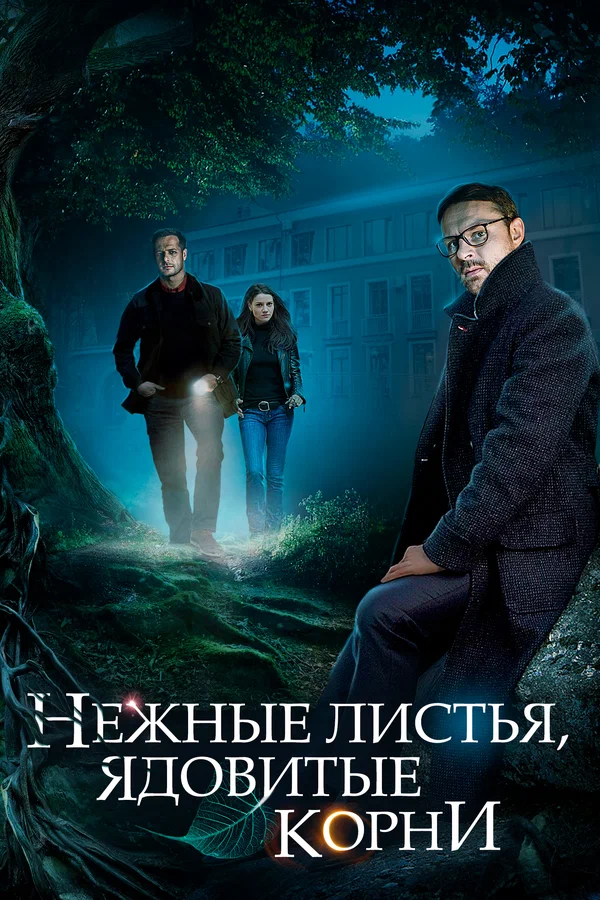 Нежные листья, ядовитые корни: 1 сезон 1 серия