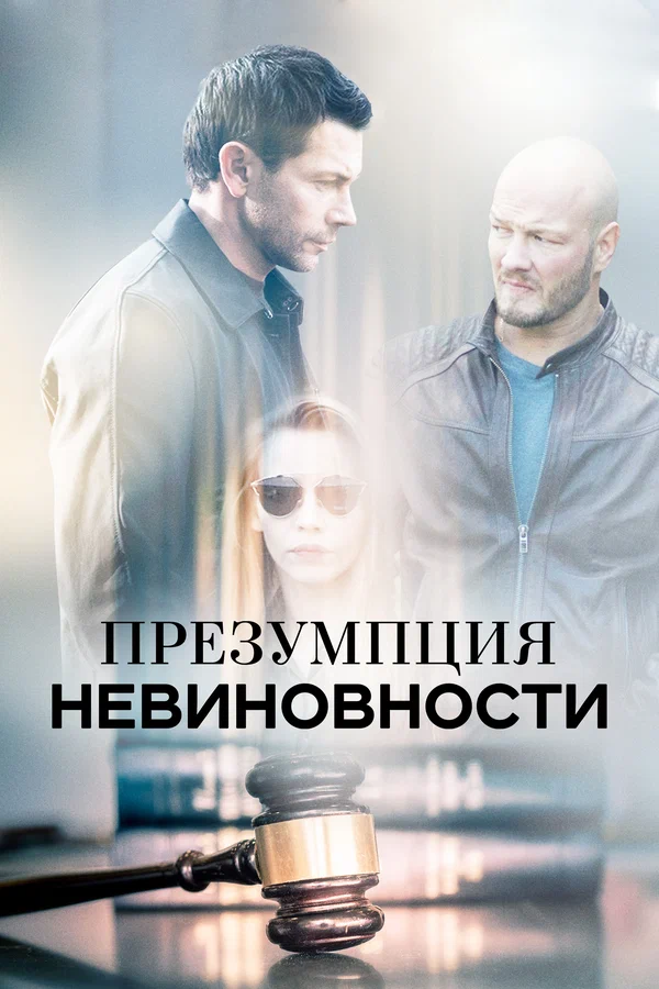 Презумпция невиновности: 1 сезон 2 серия