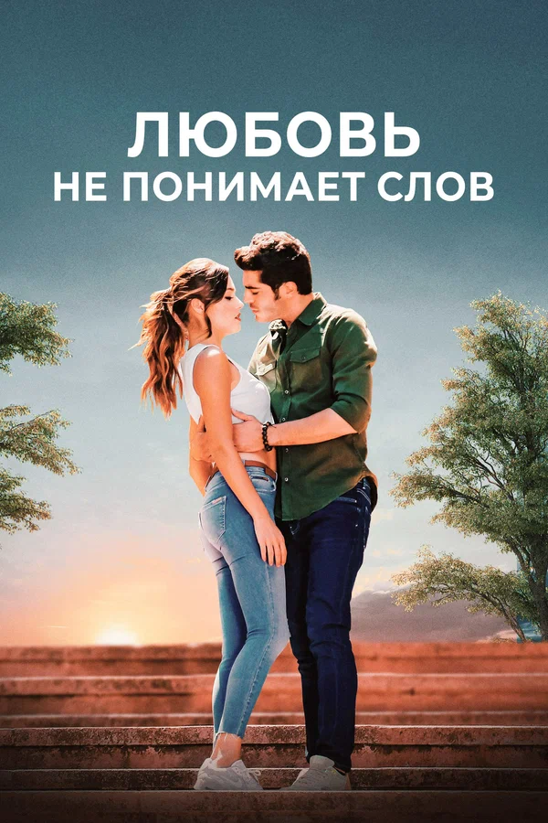 Любовь не понимает слов: 1 сезон 80 серия