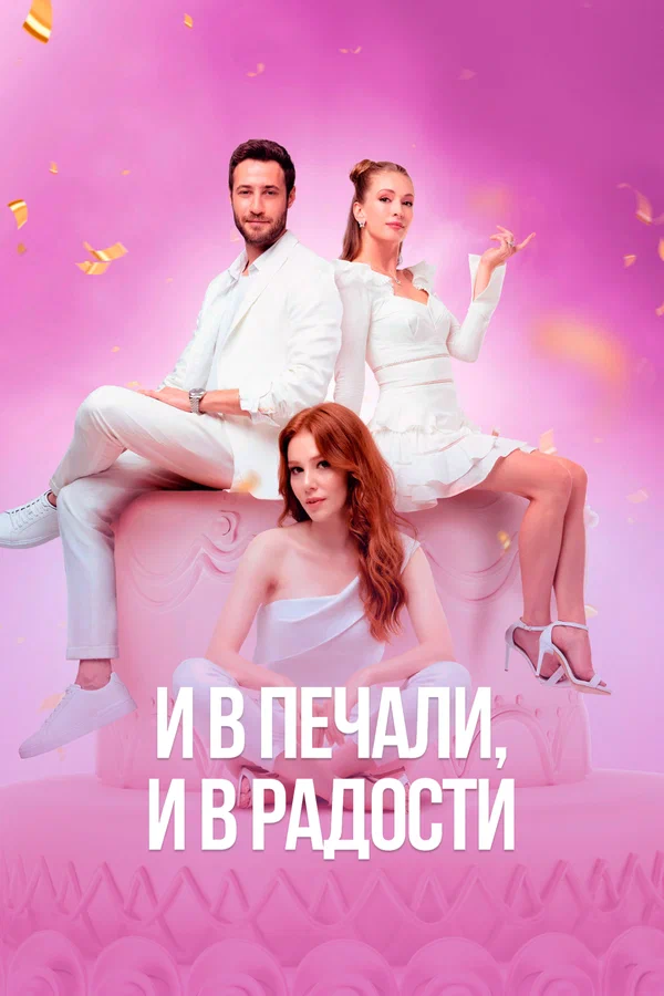 И в печали, и в радости: 1 сезон 2 серия
