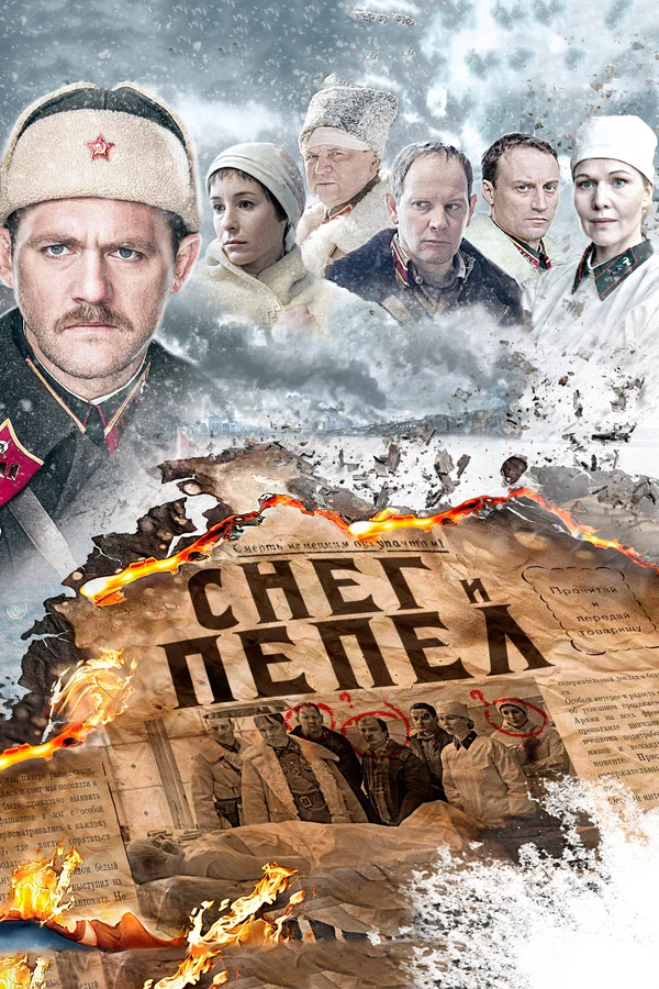 Снег и пепел: 1 сезон 4 серия