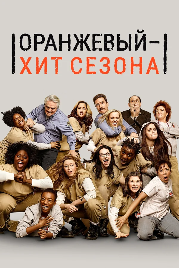 Оранжевый — хит сезона: 5 сезон 6 серия