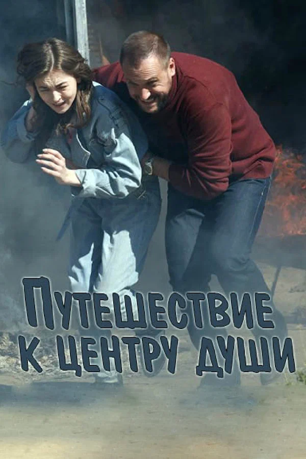 Путешествие к центру души: 1 сезон 1 серия