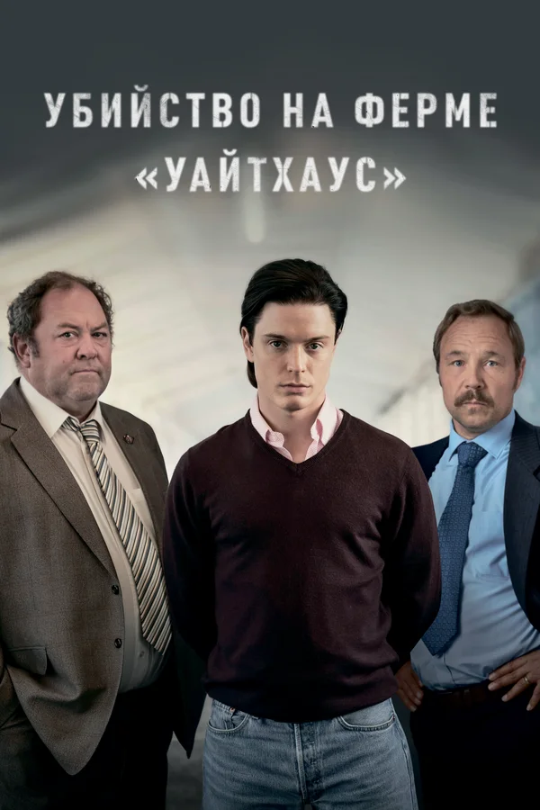 Убийство на ферме «Уайтхаус»: 1 сезон 4 серия