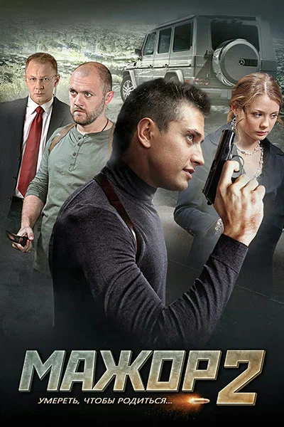 Мажор 2: 2 сезон 2 серия