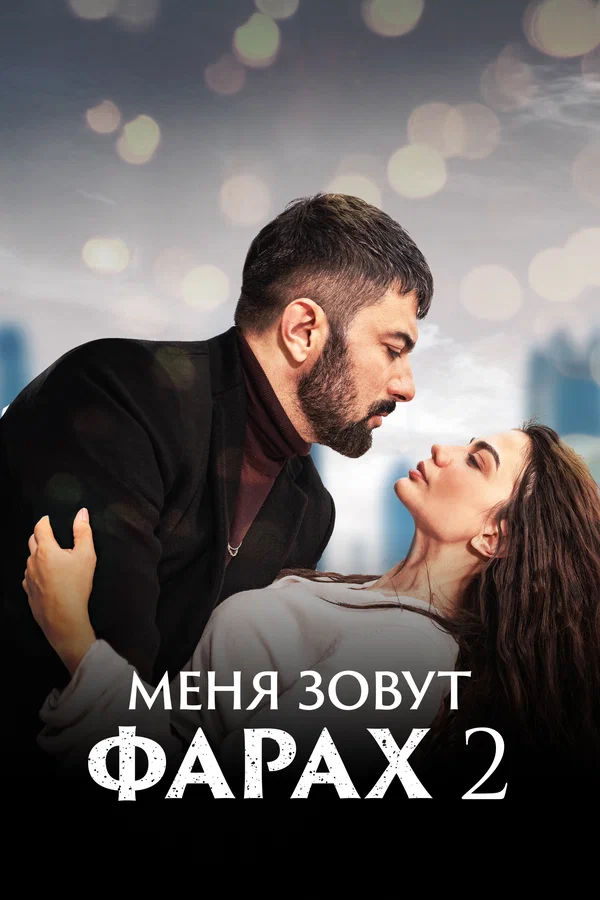 Меня зовут Фарах: 2 сезон 3 серия