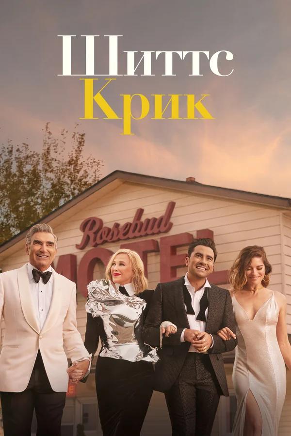 Шиттс Крик: 1 сезон 9 серия