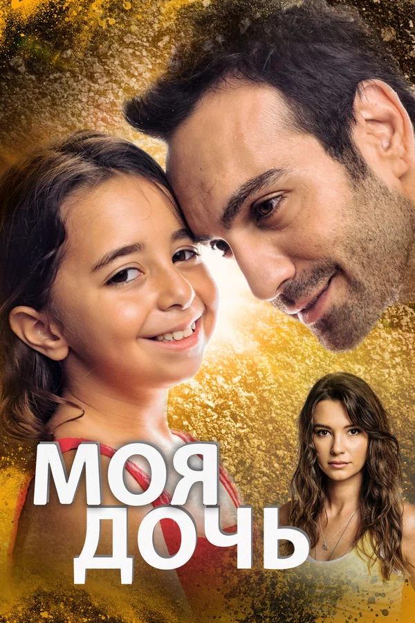 Моя дочь: 1 сезон 11 серия