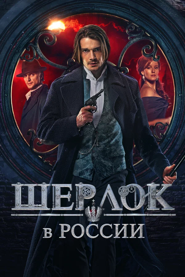 Шерлок в России: 1 сезон 2 серия