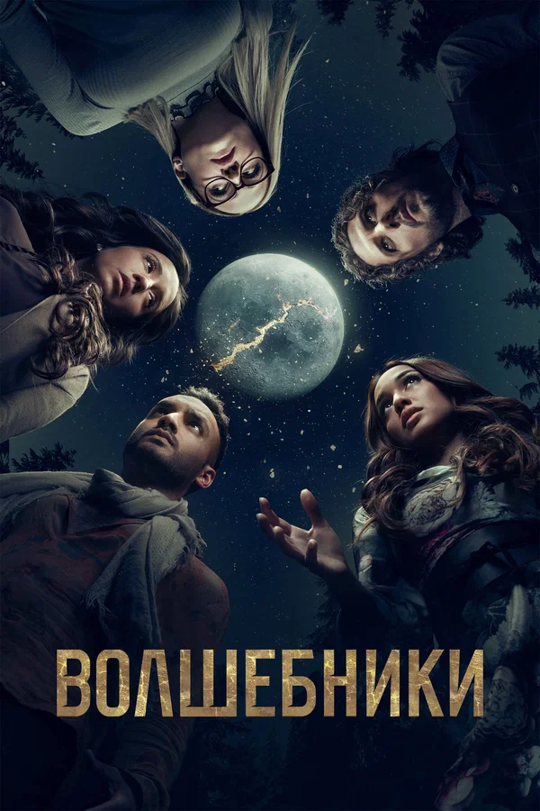 Волшебники: 1 сезон 2 серия