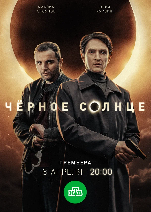 Чёрное солнце: 1 сезон 4 серия