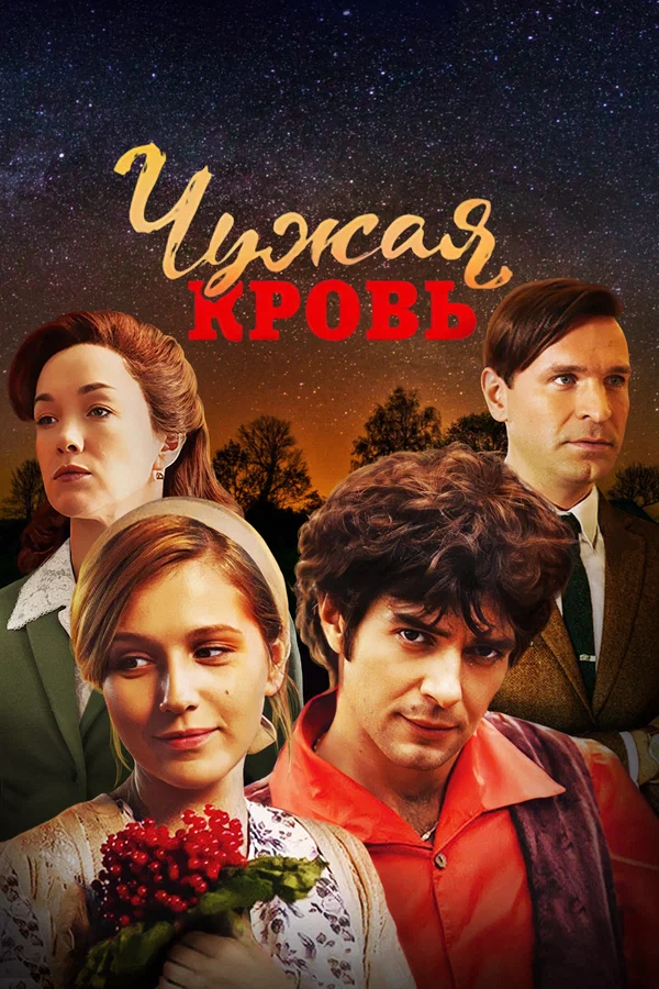 Чужая кровь: 1 сезон 10 серия