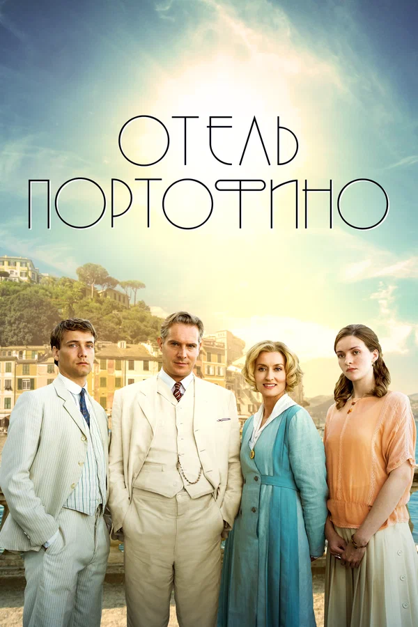 Отель Портофино: 2 сезон 2 серия