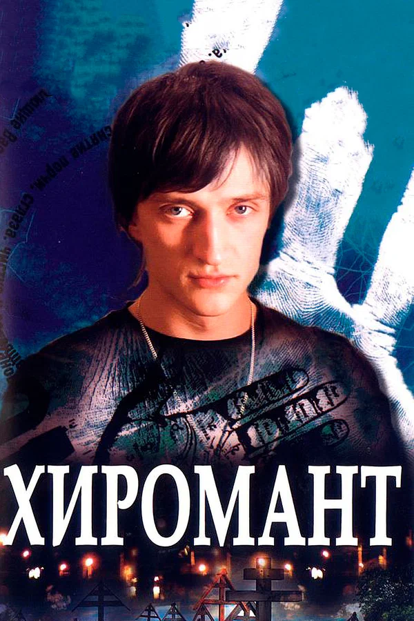 Хиромант: 2 сезон 3 серия