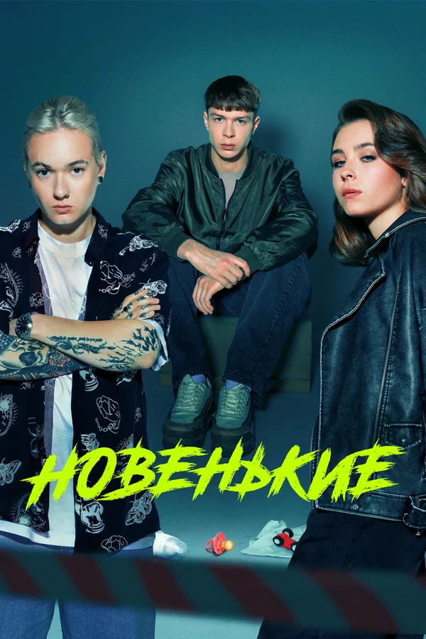 Новенькие: 1 сезон 2 серия