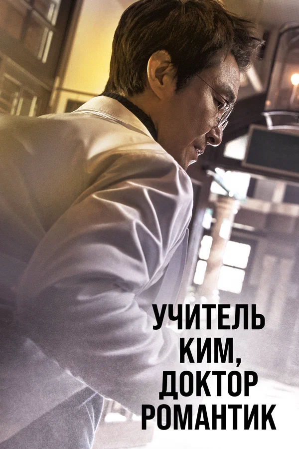 Учитель Ким, доктор Романтик: 2 сезон 3 серия