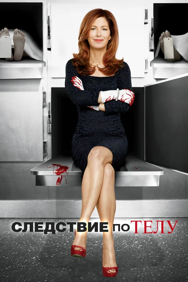 Следствие по телу: 2 сезон 2 серия
