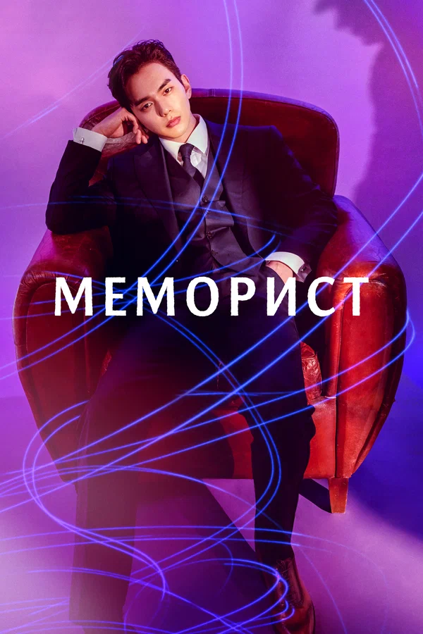 Меморист: 1 сезон 10 серия