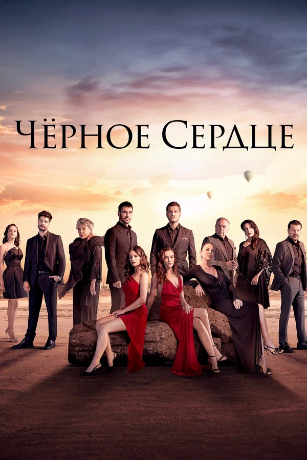 Чёрное сердце: 1 сезон 9 серия