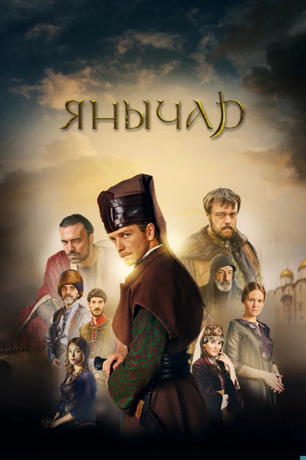 Янычар: 1 сезон 2 серия