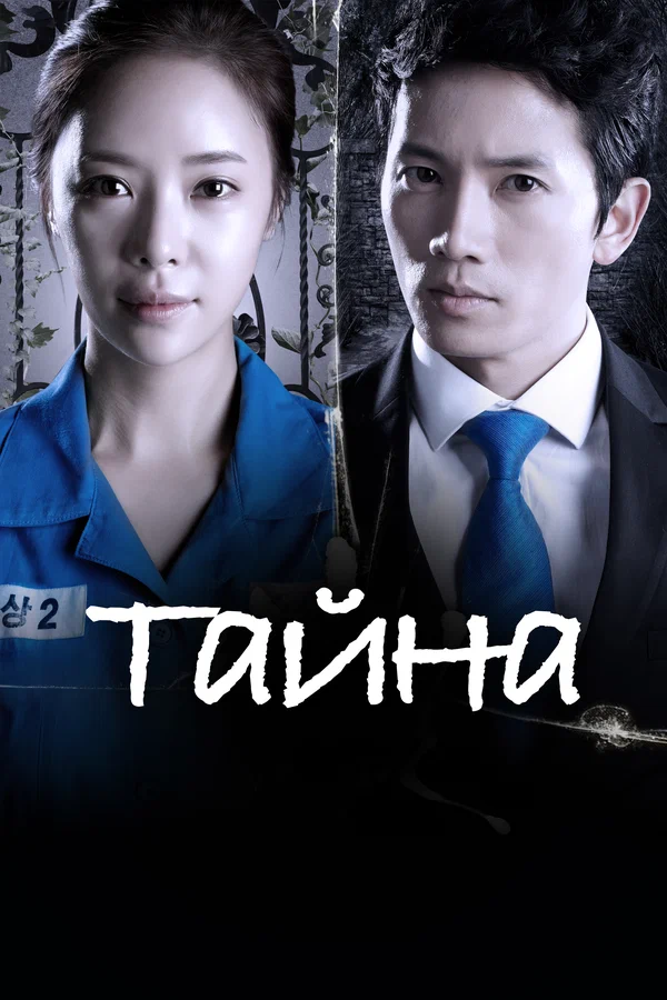 Тайна: 1 сезон 2 серия