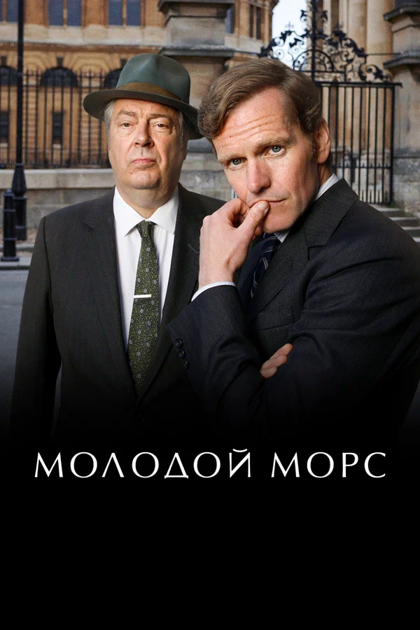 Молодой Морс: 2 сезон 3 серия