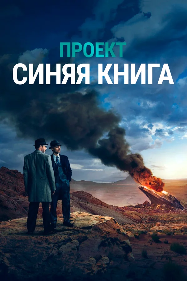 Проект «Синяя книга»: 2 сезон 2 серия