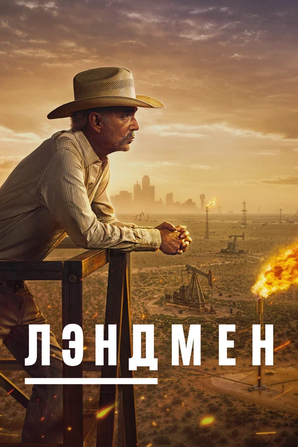 Лэндмен: 1 сезон 1 серия