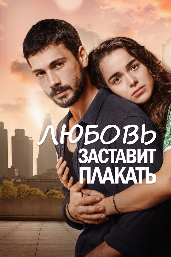 Любовь заставит плакать: 1 сезон 2 серия