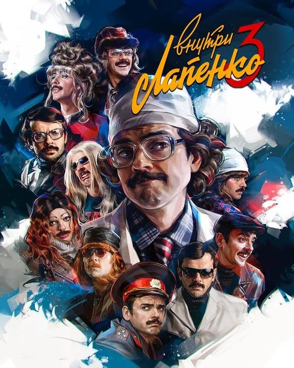 Внутри Лапенко: 2 сезон 2 серия