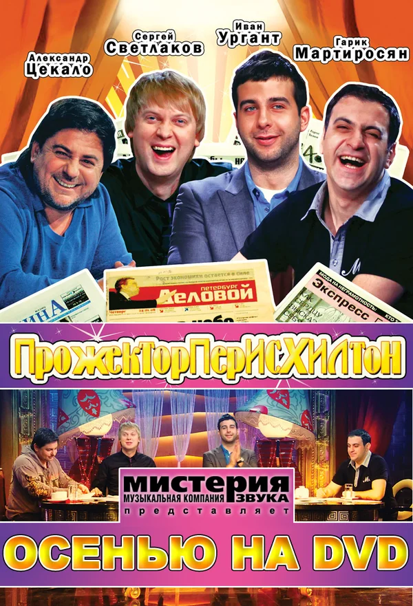 Прожекторперисхилтон: 2 сезон 8 серия