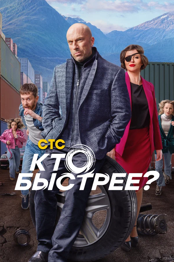 Кто быстрее?: 1 сезон 2 серия