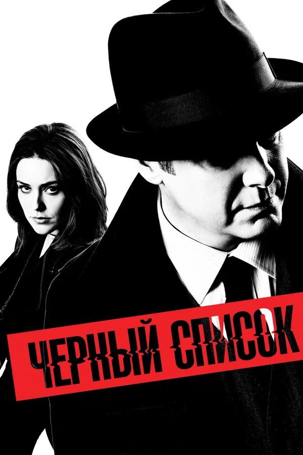 Чёрный список: 3 сезон 4 серия