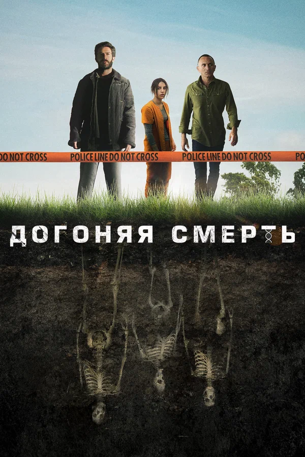 Догоняя смерть: 1 сезон 1 серия