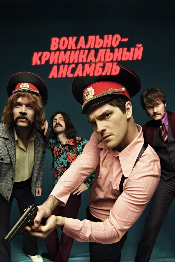 Вокально–криминальный ансамбль: 1 сезон 13 серия