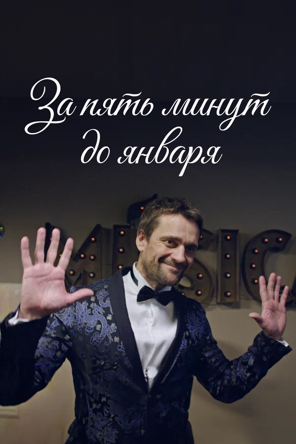 За пять минут до января: 1 сезон 2 серия