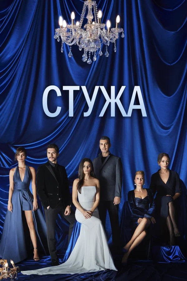Стужа: 1 сезон 10 серия